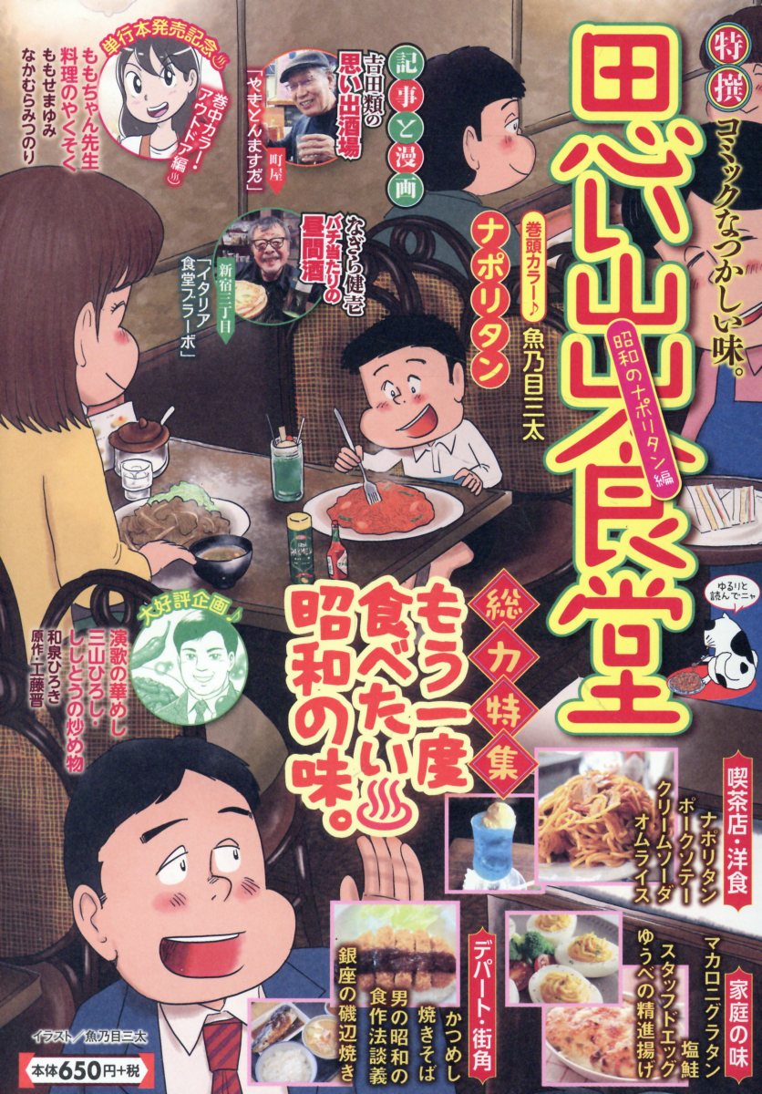 思い出食堂　昭和のナポリタン編