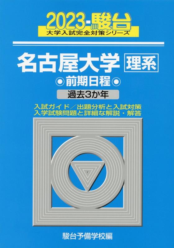 名古屋大学〈理系〉前期日程（2023）