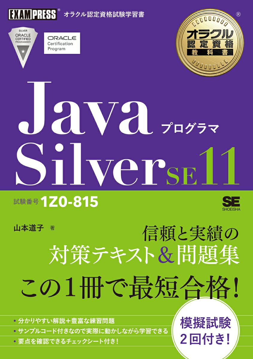 オラクル認定資格教科書 Javaプログラマ Silver SE11（試験番号1Z0-815） （EXAMPRESS） 山本 道子