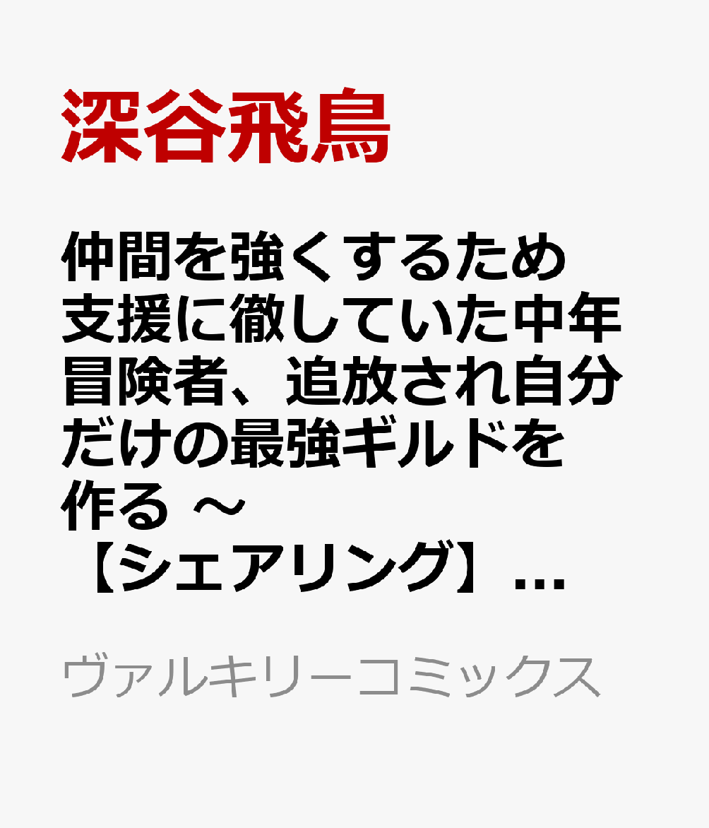 仲間を強くするため支援に徹していた中年冒険者、追放され自分だけの最強ギルドを作る　〜【シェアリング】スキルでステータスは思いのまま！　恩恵に気づいたってもう遅い！〜1