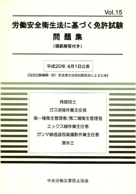 労働安全衛生法に基づく免許試験問題集（vol．15）