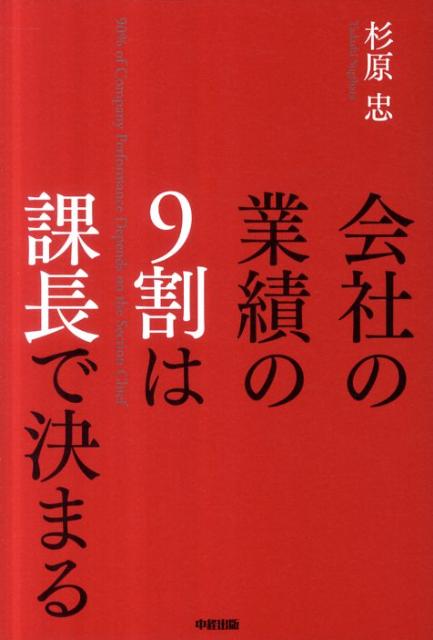 会社の業績の9割は課長で決まる