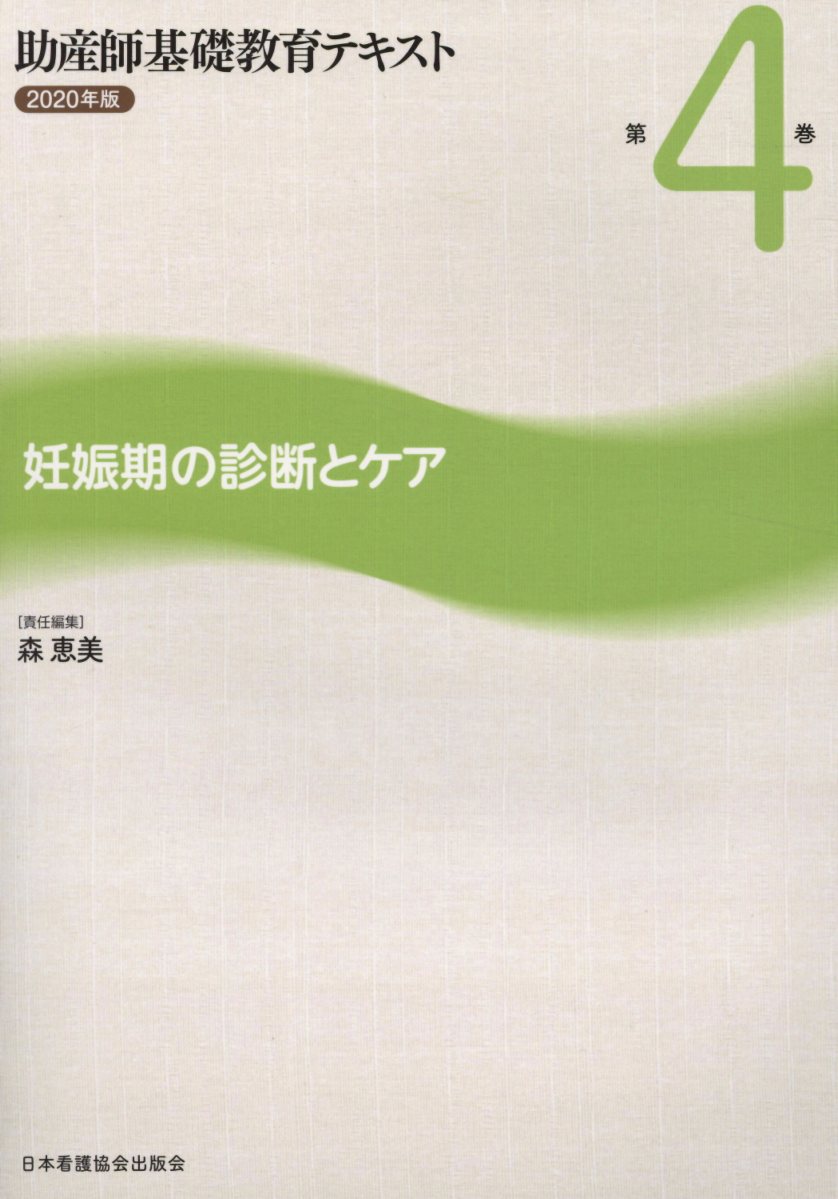 助産師基礎教育テキスト（2020年版 第4巻）