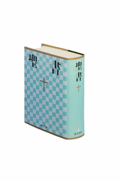 NI44 聖書 新共同訳 小型（A6判） ビニールクロス装 共同訳聖書実行委員会