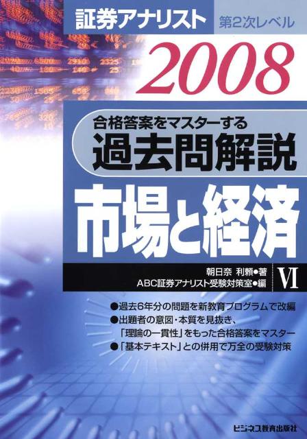 合格答案をマスターする過去問解説市場と経済（2008年用）