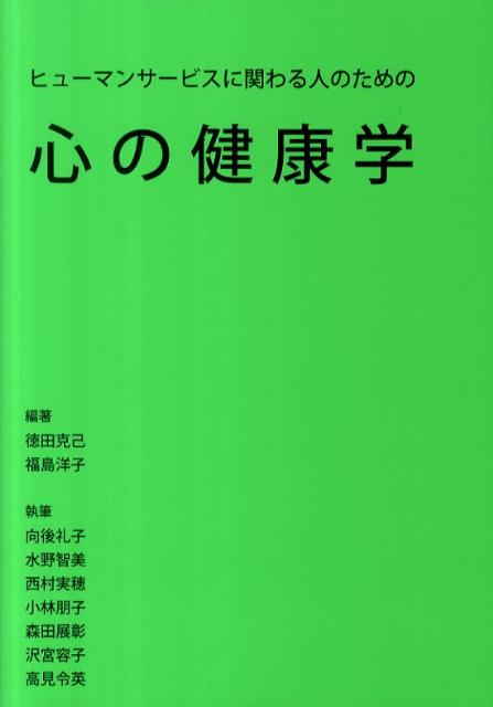 心の健康学