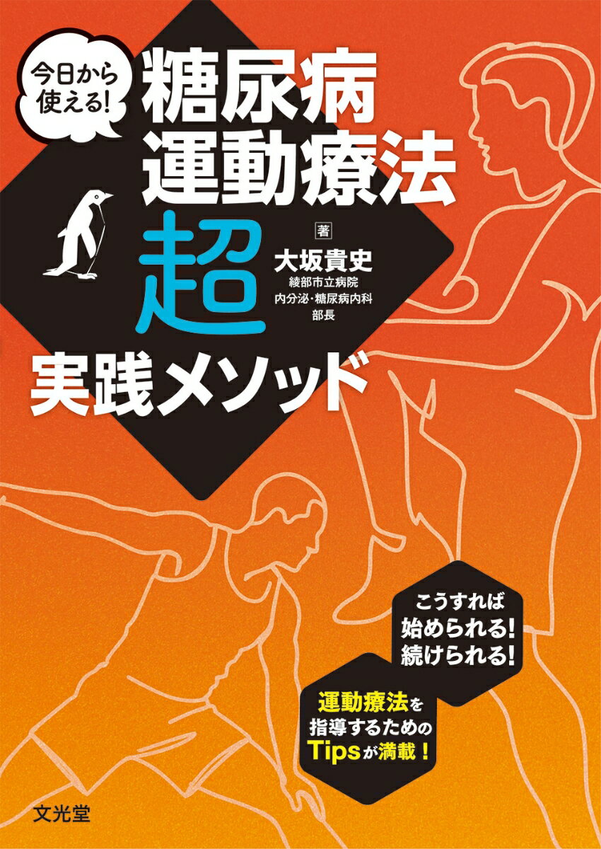 今日から使える！　糖尿病運動療法「超」実践メソッド
