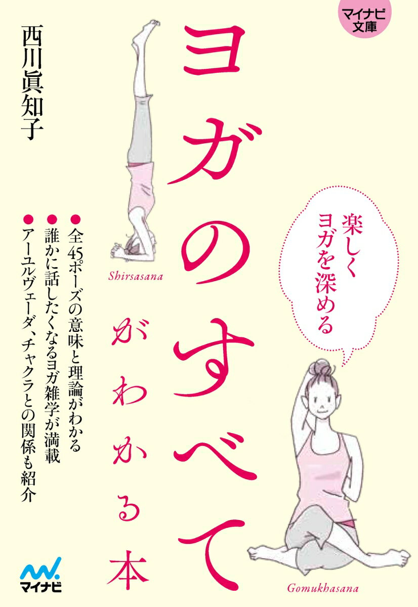 【マイナビ文庫】ヨガのすべてがわかる本 [ 西川眞知子 ]