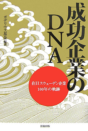 成功企業のDNA