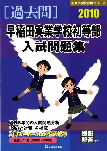 早稲田実業学校初等部入試問題集（2010）