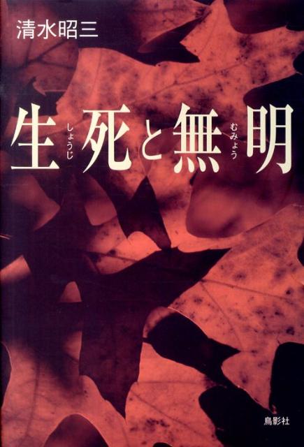 生死と無明