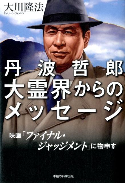 【送料無料】丹波哲郎大霊界からのメッセージ