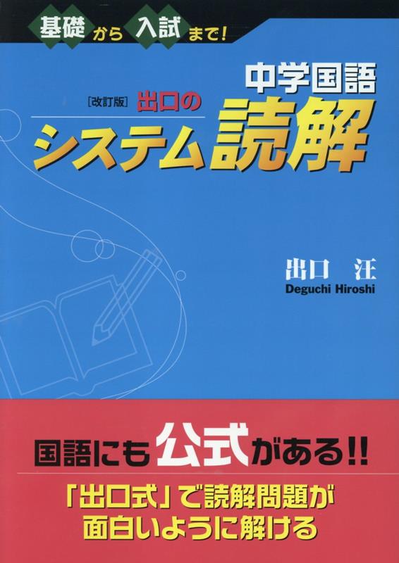 中学国語　改訂版　出口のシステム読解