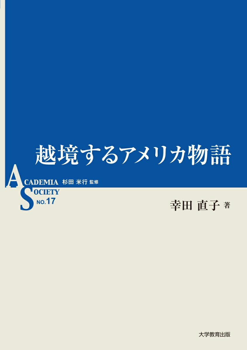 越境するアメリカ物語 （ASシリーズ　第17巻） [ 幸田直子 ]