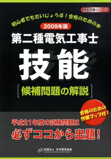 第二種電気工事士技能候補問題の解説（2009年版）