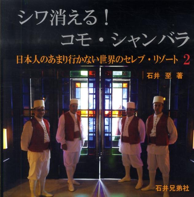 シワ消える！コモ・シャンバラ 日本人のあまり行かない世界のセレブ・リゾート2 [ 石井至 ]