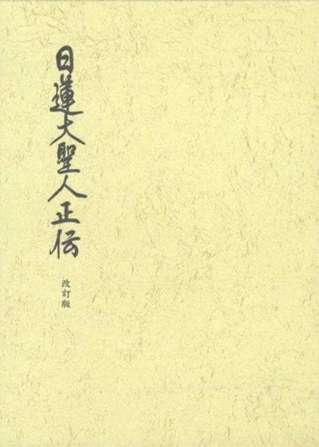 日蓮大聖人正伝改訂版　日蓮正宗