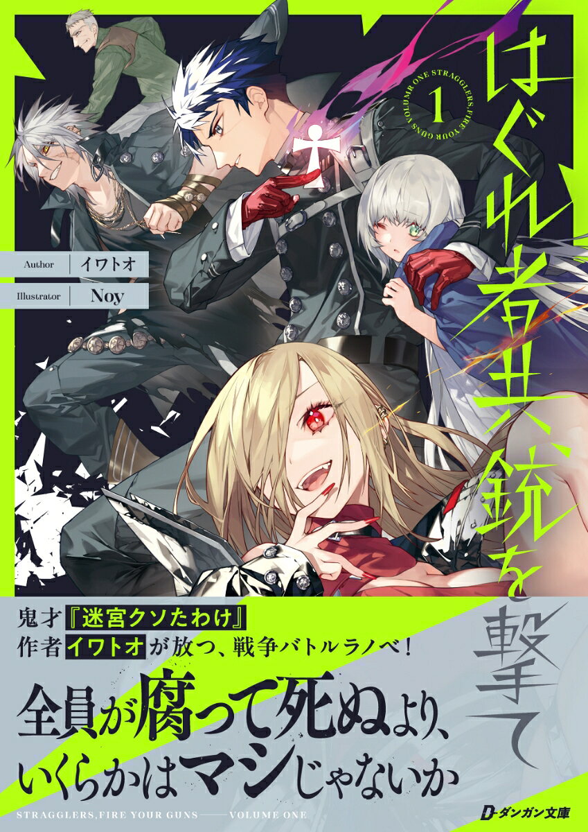 はぐれ者共、銃を撃て（第1巻）