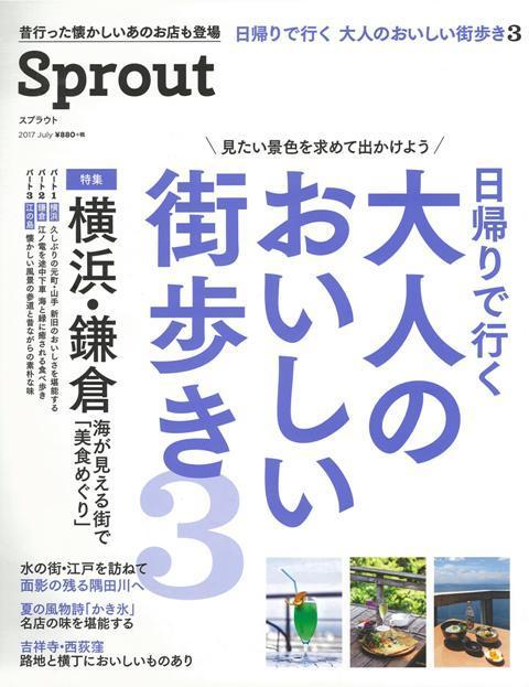 【バーゲン本】Sprout　日帰りで行く大人のおいしい街歩き3　横浜・鎌倉海が見える街で美食めぐり （日帰りで行く大人のおいしい街歩き） [ 2017　July ]