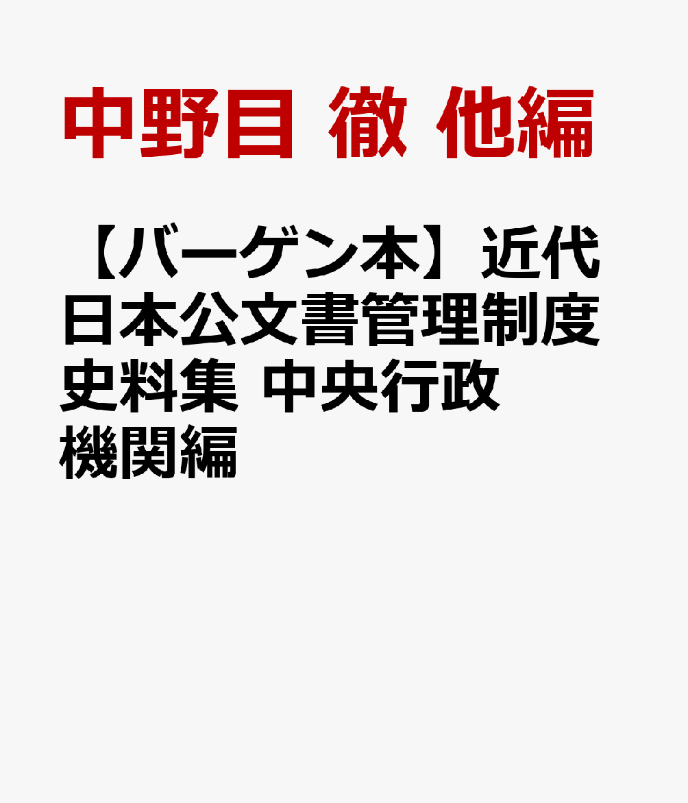 【バーゲン本】近代日本公文書管理制度史料集　中央行政機関編