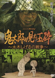 鬼太郎が見た玉砕 ～水木しげるの戦争～のBlu-ray・DVD商品画像