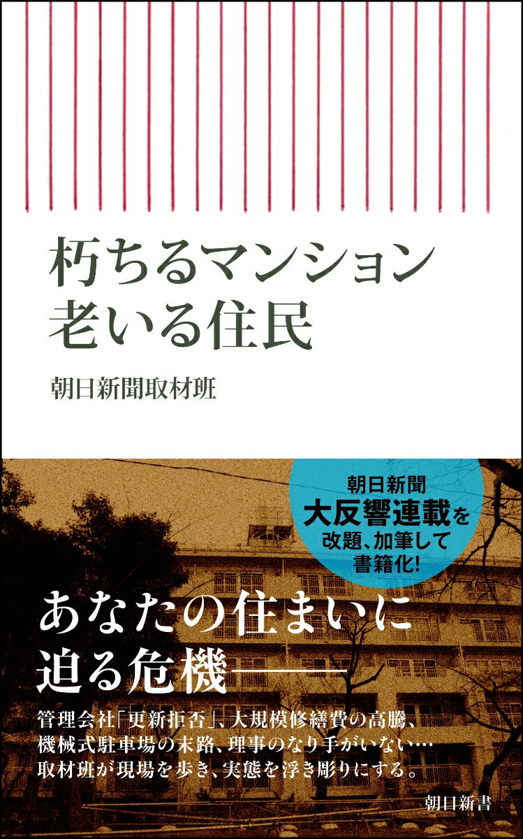 加速する二つの「高齢化」再生を目指し模索する住民の姿を追う！マンションは壮大な社会実験だ。正確な耐久年数がわからないまま分譲は進み、その帰趨は住む人に押し付けられた。だがもう限界状態で、日本のあちこちで歪みが生じている。集合住宅の“老い”をどう乗り越えていけばいいのか。「朝日新聞」大人気連載を書籍化。