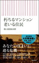 朽ちるマンション　老いる住民 （朝日新書894） 