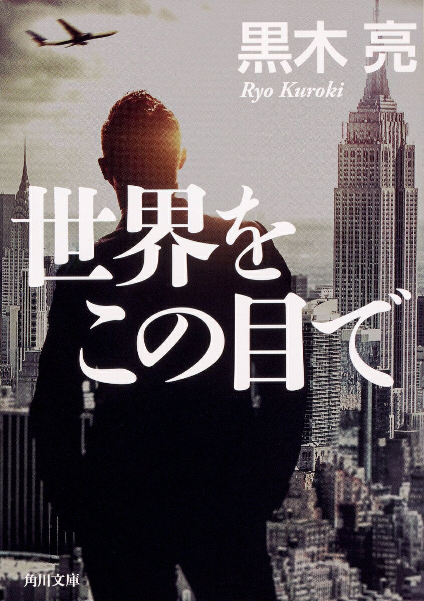 角川文庫 黒木　亮 KADOKAWAセカイヲコノメデ クロキ　リョウ 発行年月：2018年11月22日 予約締切日：2018年11月21日 ページ数：368p サイズ：文庫 ISBN：9784041072042 黒木亮（クロキリョウ） 1957年、北海道生まれ。早稲田大学法学部卒、カイロ・アメリカン大学大学院修士（中東研究科）。都市銀行、証券会社、総合商社に23年あまり勤務し、国際協調融資、プロジェクト・ファイナンス、航空機ファイナンスなどを手がける。2000年、『トップ・レフト』で作家デビュー。英国在住（本データはこの書籍が刊行された当時に掲載されていたものです） 第1章　世界をこの目で（サハリン銀河鉄道と武漢の老父／クルドの杏　ほか）／第2章　ロンドンで暮らす（ロンドンのゴーヤー、アルジェリアの松茸／イギリス税務署との戦い　ほか）／第3章　作品の舞台裏（福島第一原発ヘリコプター取材／リアル金融ミステリー　ほか）／第4章　作家になるまで、なってみて（父のおやつ／秩父別町と「十六歳の原点」　ほか） サハリン、マダガスカル、中央アジア、アルジェリアー。国際金融マン時代も作家になった今も「真実」を求め、鞄一つで世界を駆ける行動派の経済小説家が、自らの目で確かめた世界の姿。中東土着の米国人やキルギスに遺棄されたドイツ人の村など、衝撃的な異文化体験の数々。世界情勢の裏読み、英国生活の現実、一人旅の流儀、自己の原点から作家業の舞台裏まで。どこからでも読める、“知の冒険”が満載のエッセイ集。 本 小説・エッセイ エッセイ エッセイ 小説・エッセイ ノンフィクション 文庫（ノンフィクション）