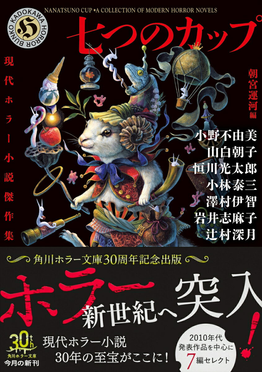 七つのカップ 現代ホラー小説傑作集 (角川ホラ...の紹介画像2