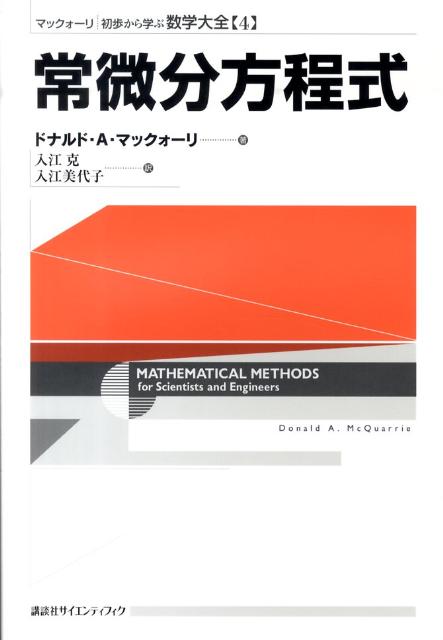 初歩から学ぶ数学大全（4） 常微分方程式 [ ドナルド・A．マックォーリ ]