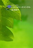 島津郷子自選集 9巻