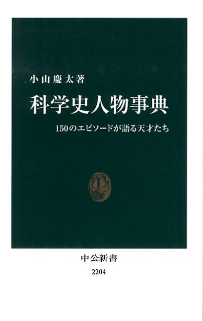 科学史人物事典