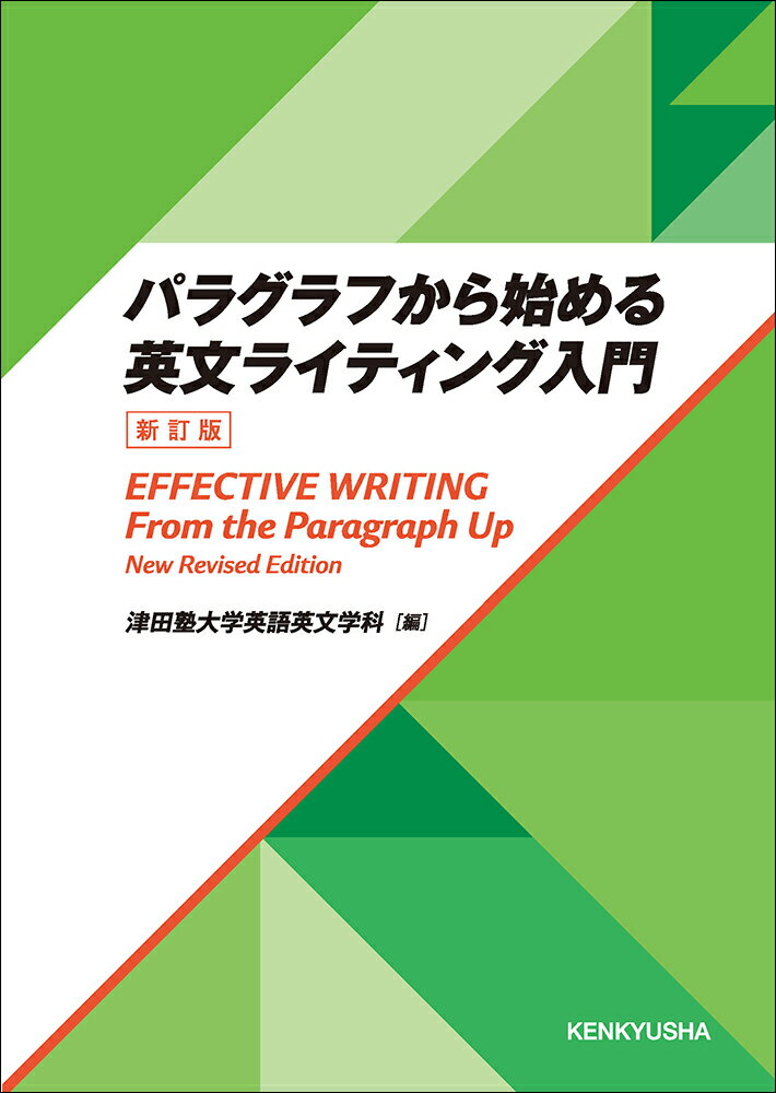 パラグラフから始める英文ライティング入門　＜新訂版＞ Effective Writing : From the Paragraph Up [ 津田塾大学英語英文学科 ]
