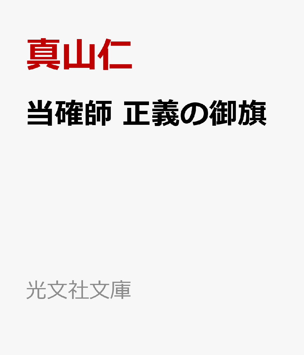 当選確率99％を誇る選挙コンサルタント、聖達磨。現与党の次期総裁選で、彼が参謀を務めることとなったのは、新時代のリーダーと目される 政治家だった。一方、聖も関わりのある過去の疑獄事件をベテラン新聞記者が追う……。選挙の裏側を描く人気シリーズ第三弾！
