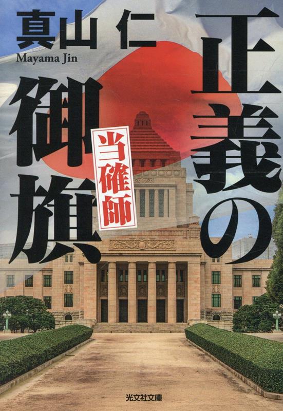 当確師　正義の御旗