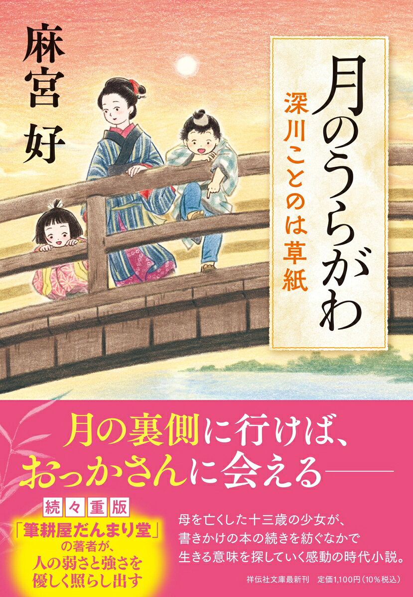 月のうらがわ　深川ことのは草紙