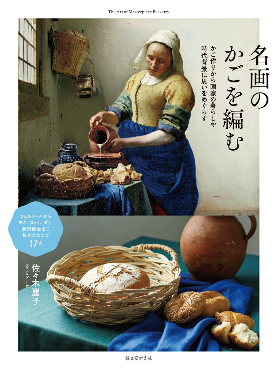 名画のかごを編む