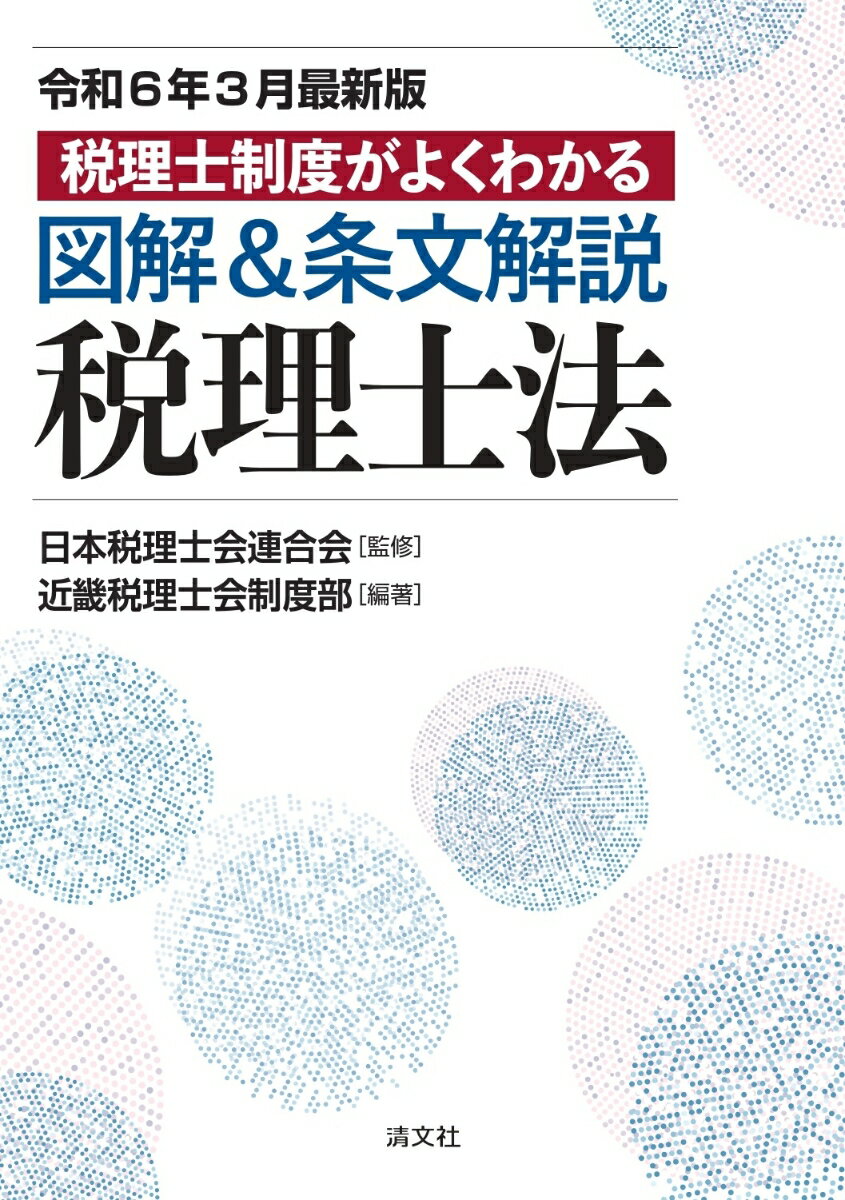 令和6年3月最新版　税理士制度がよくわかる　図解＆条文解説　税理士法