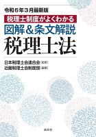 令和6年3月最新版 税理士制度がよくわかる 図解＆条文解説 税理士法