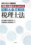 令和6年3月最新版 税理士制度がよくわかる 図解＆条文解説 税理士法