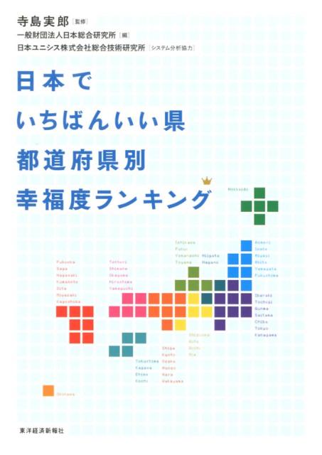 日本でいちばんいい県都道府県別幸福度ランキング