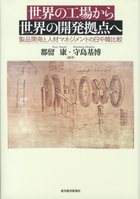 韓国企業、中国企業は、これまで日本の独擅場であった製品開発の分野でも日本企業に迫りつつあり、今や「世界の工場」から「世界の開発拠点」へと進化を遂げつつある。本書は、日中韓を代表するリーディング企業への深い聞き取り調査の結果、ならびに３カ国３７４社に対するアンケート調査の結果を分析し、製品開発と人材マネジメントとの関係をはじめて明らかにしたものである。