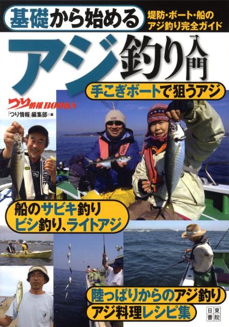 基礎から始めるアジ釣り入門
