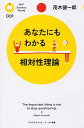 あなたにもわかる相対性理論 （PHPサイエンス・ワールド新書） [ 茂木健一郎 ]