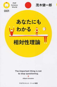 あなたにもわかる相対性理論