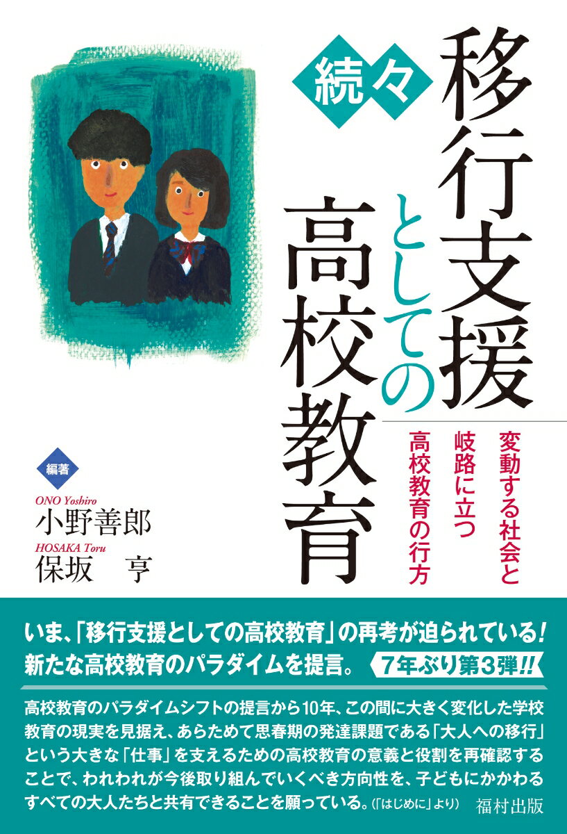 続々・移行支援としての高校教育