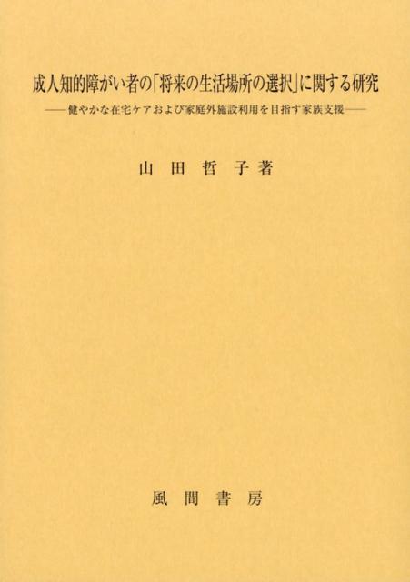 成人知的障がい者の「将来の生活場所の選択」に関する研究