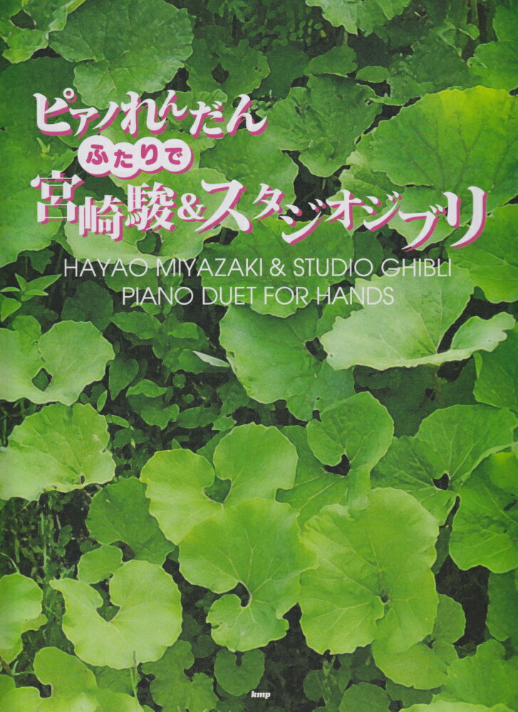 ふたりで宮崎駿＆スタジオジブリ