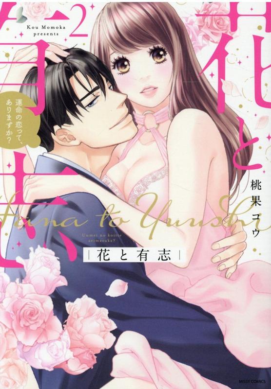 花と有志 運命の恋って、ありますか？ 2