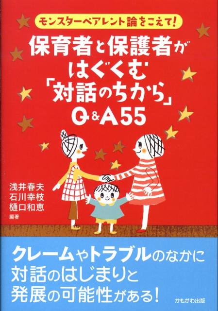 保育者と保護者がはぐくむ「対話のちから」Q＆A 55 モンスターペアレント論をこえて！ [ 浅井春夫 ]